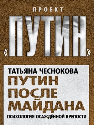 cover image of Путин после майдана. Психология осажденной крепости